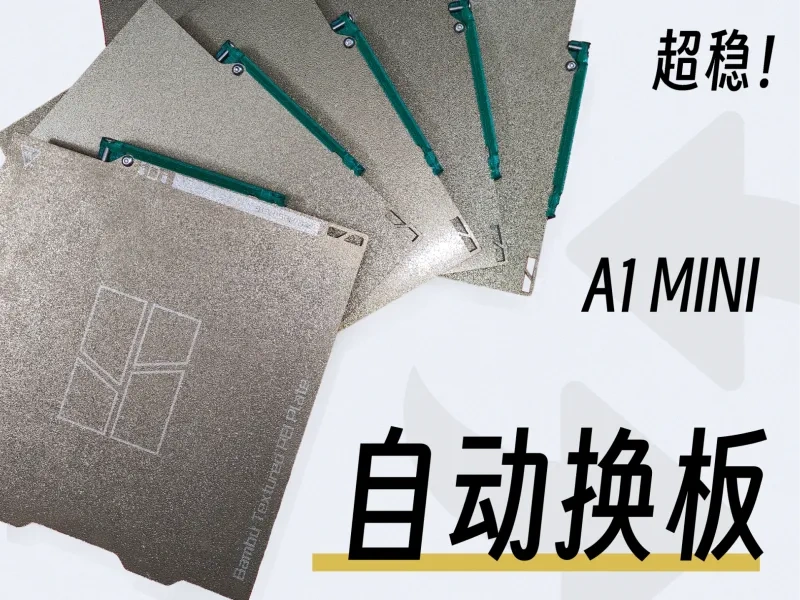 全自动换板 稳定 无需干预！A1 mini 打印板更换器 自动换盘 连续打印 ams 全自动平台更换