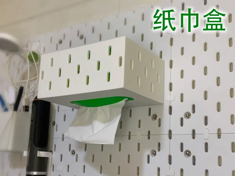 纸巾盒（洞洞板拓展）