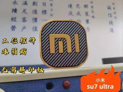 小米su7ultra 车标，工位摆件神器，冰箱贴，无需转印板