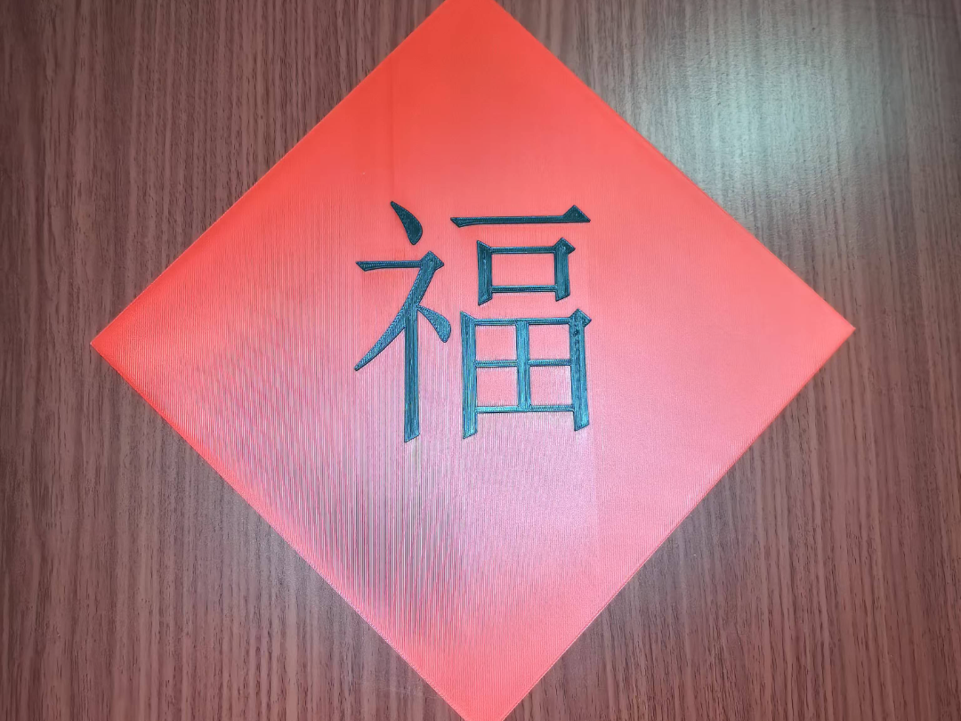 福字 来自 Monkey - MakerWorld