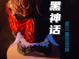 《黑神话悟空》藏风兽面面具无需支撑分色拼装