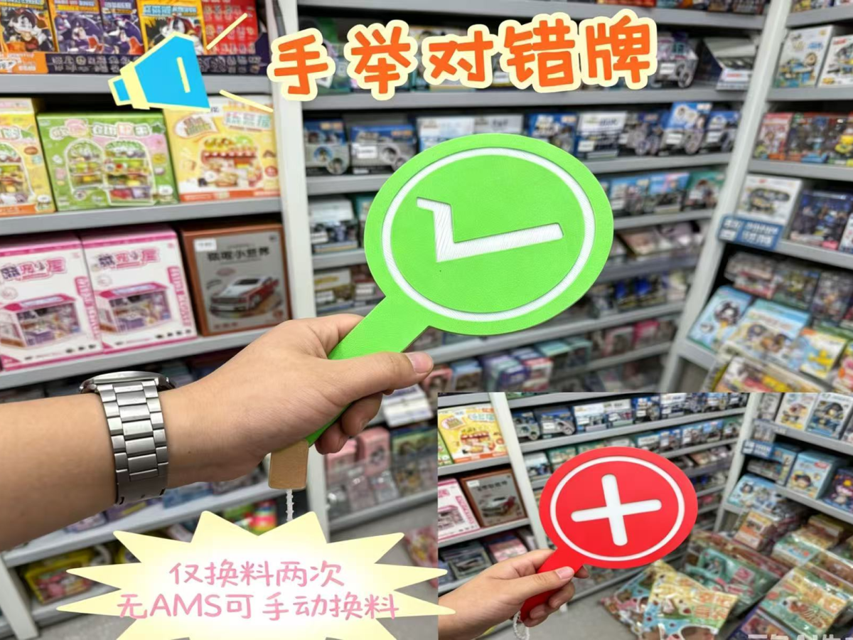 对错手举牌 - 免费 3D 打印模型 - MakerWorld