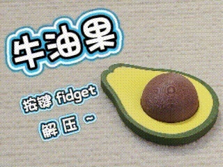 牛油果按键解压冰箱贴