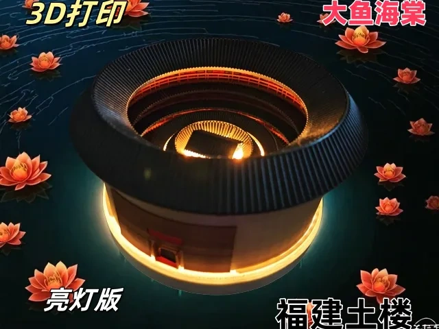 亮灯版-大鱼海棠（福建土楼）模型