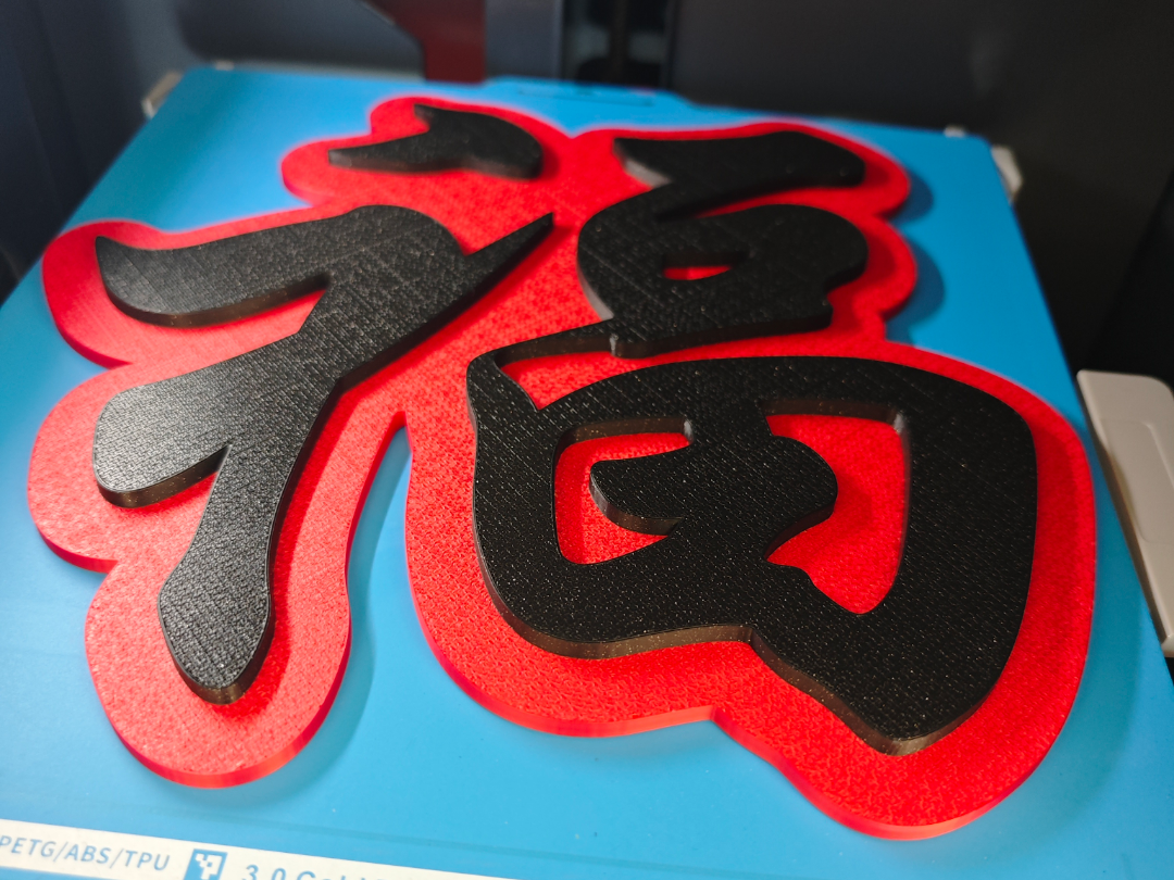中国传统福字-新年必备 - 免费 3D 打印模型 - MakerWorld