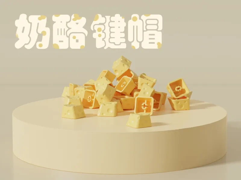 奶酪键帽（Cheese keycaps）