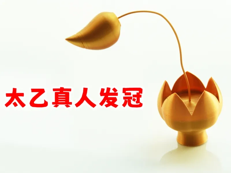太乙真人同款三花聚顶（哪吒之魔童闹海）哪吒2哪吒师父发冠