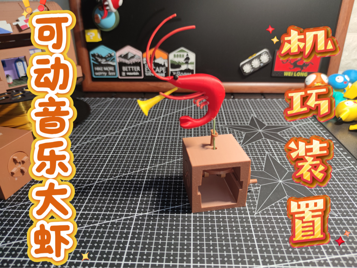 机巧装置 可动音乐大虾 - 免费 3D 打印模型 - MakerWorld