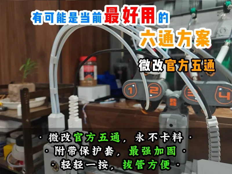 【老滕】官方五通进料口改六通方案  5+1六通  带进料器保护 带进料器特氟龙管省力拆装