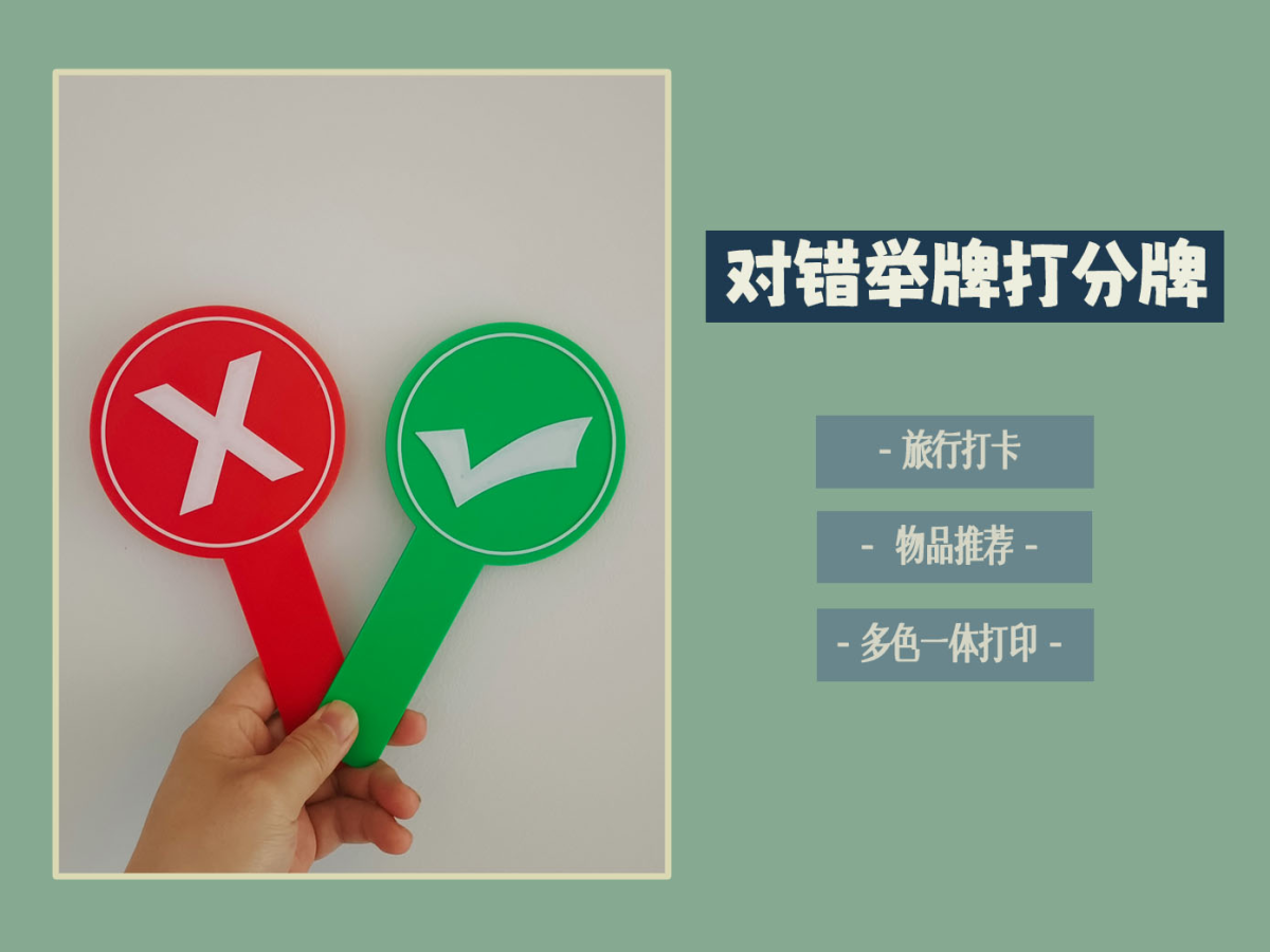 对错举牌打分牌(符号加大版),旅行打卡牌 - 免费 3D 打印模型 - MakerWorld