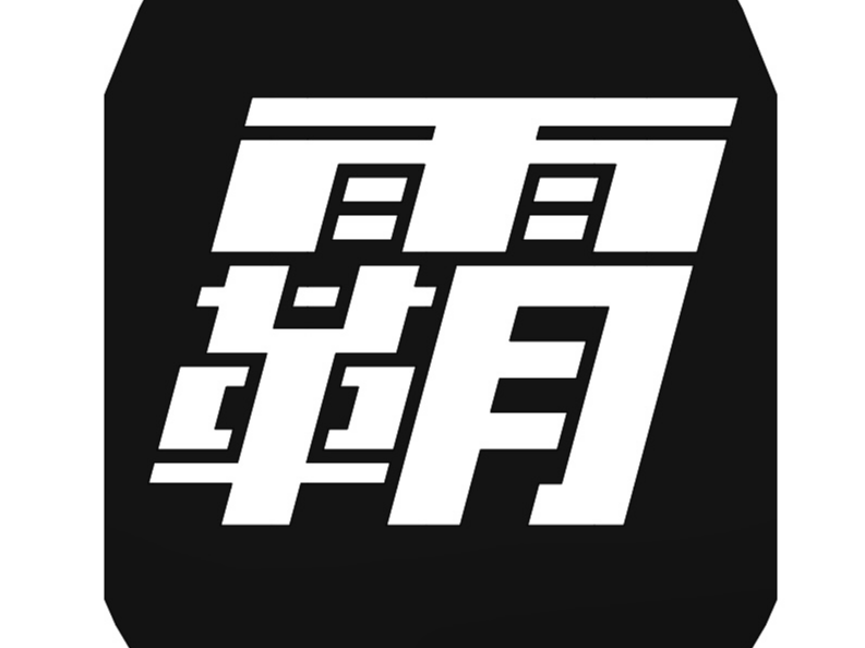 霸 LOGO 来自 user_3541655451MakerWorld:免费下载 3D 模型