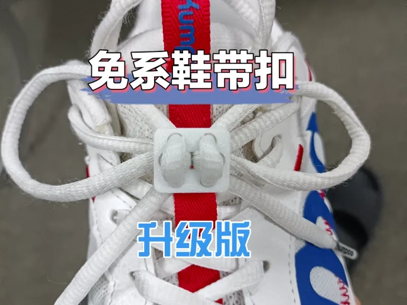 懒人鞋带扣 免系鞋带扣-升级版