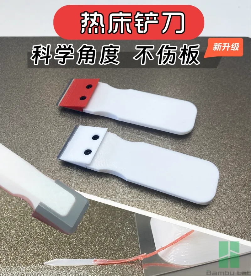 【优化升级】热床铲子 铲刀 刮刀