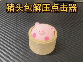 一笼猪头包解压点击器钥匙扣