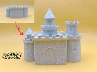 可伸缩的城堡