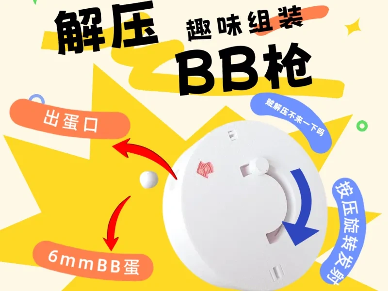 解压BB枪