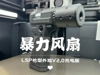 LSP外形暴力风扇V2.0更新充电板及多项优化