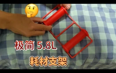 5.8升 极简耗材支架，料架