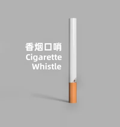 来根华子/Cigarette Whistle