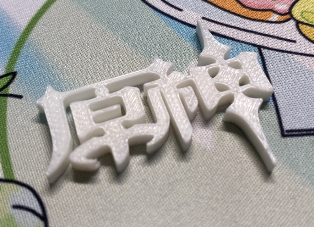 原神 标志Genshin Impact Logo 来自 动力地鼠推进中 - MakerWorld