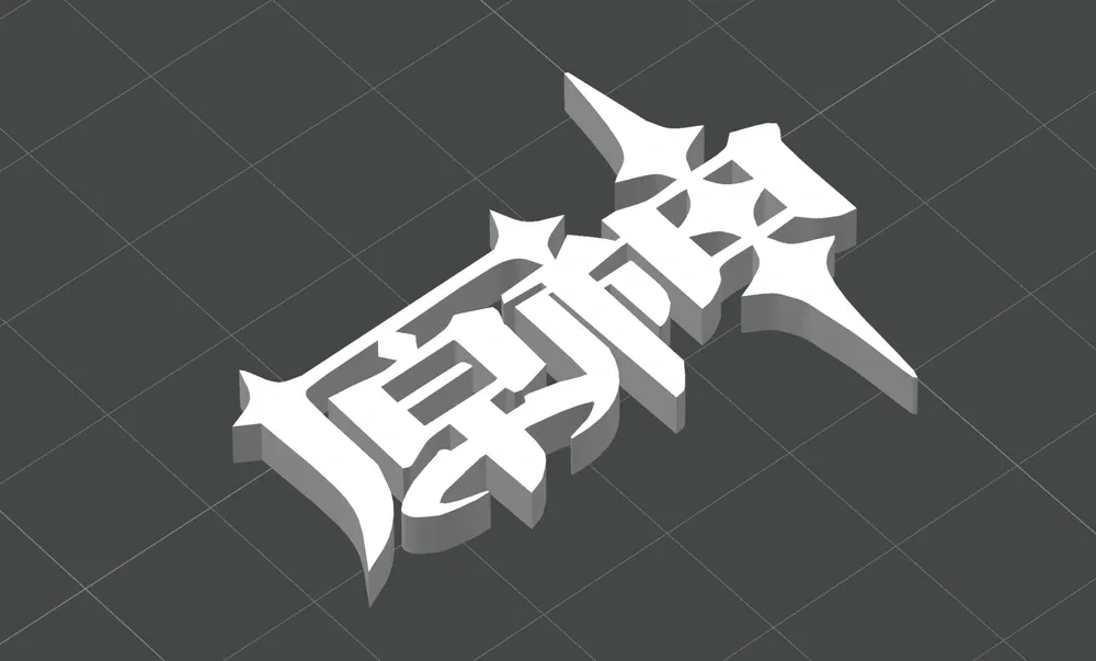 原神 标志Genshin Impact Logo 来自 动力地鼠推进中 - MakerWorld