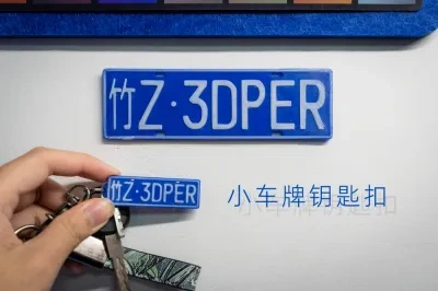 中式车牌钥匙扣/License Plate Keychain