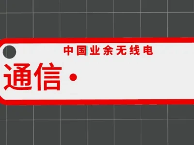 中国业余无线电呼号钥匙扣挂件