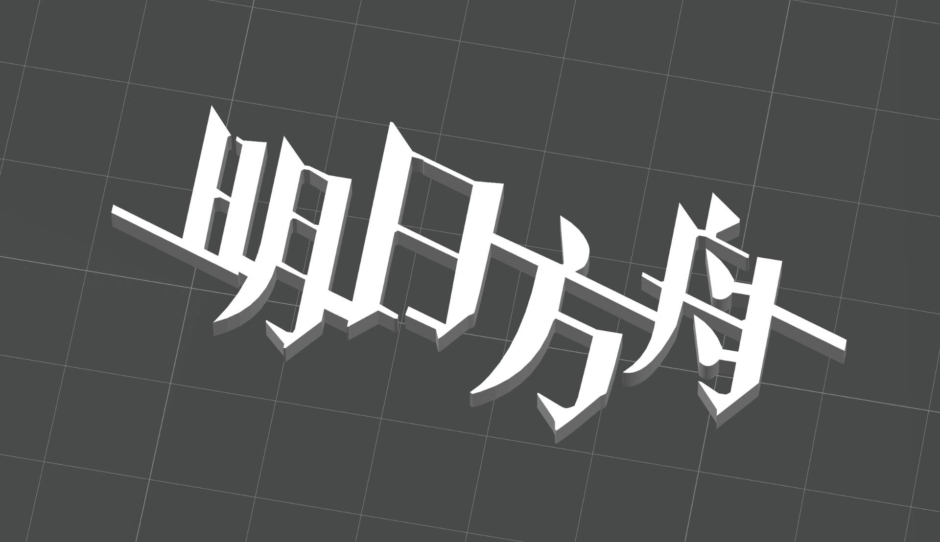 明日方舟标志 Arknights Logo 来自 动力地鼠推进中MakerWorld：免费下载 3D 模型