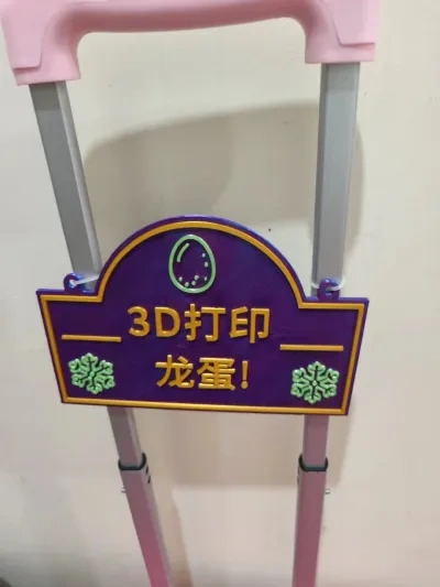 3D打印龙蛋标签