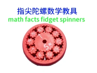 指尖陀螺数学教具（乘除法1-9）math facts fidget spinners