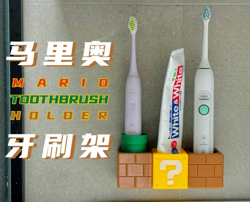 马里奥牙刷架