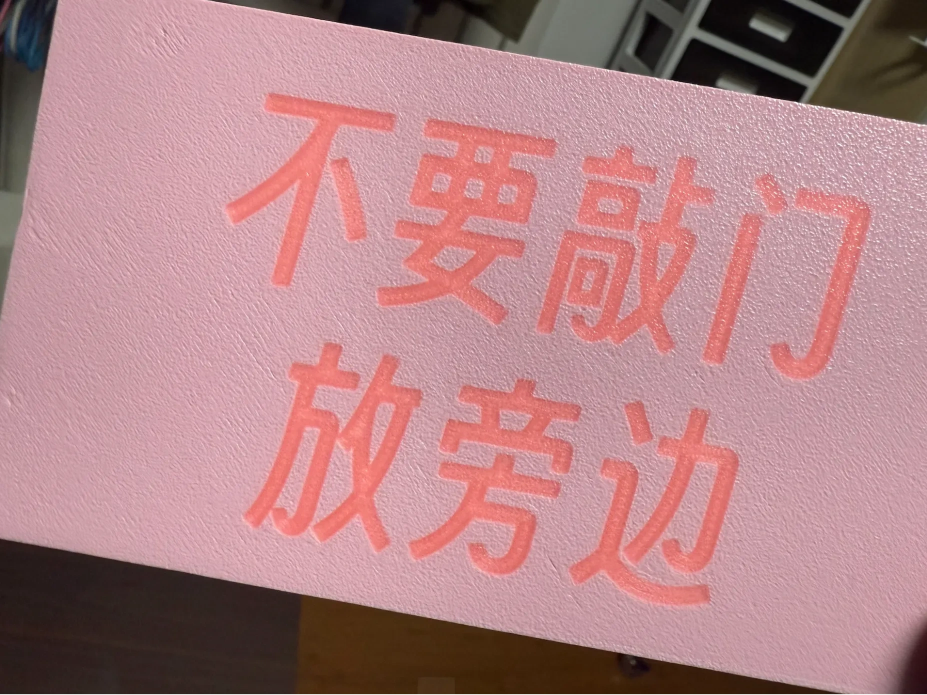 「不要敲门」夜光材料打印 来自 可爱plus - MakerWorld
