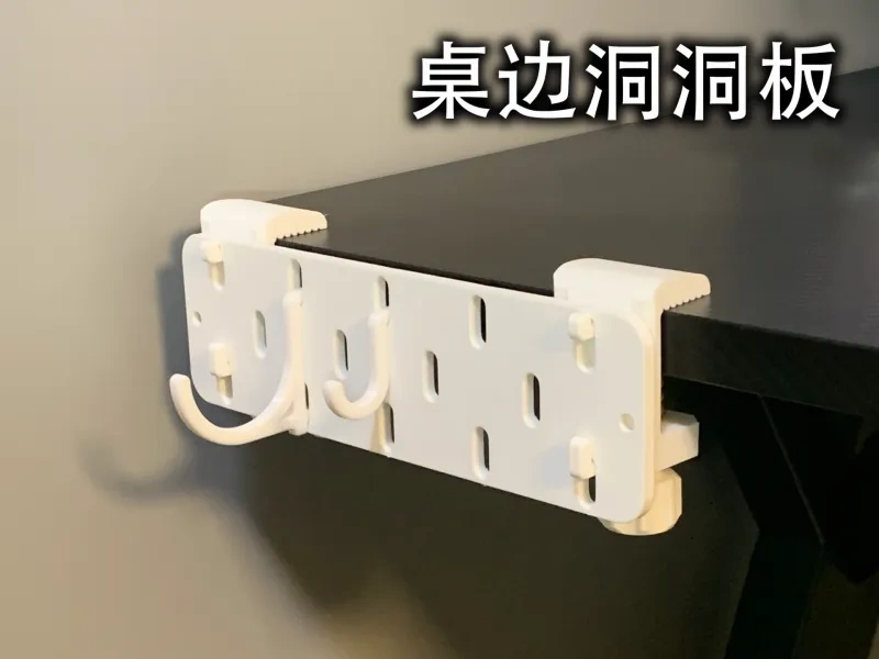 桌边洞洞板