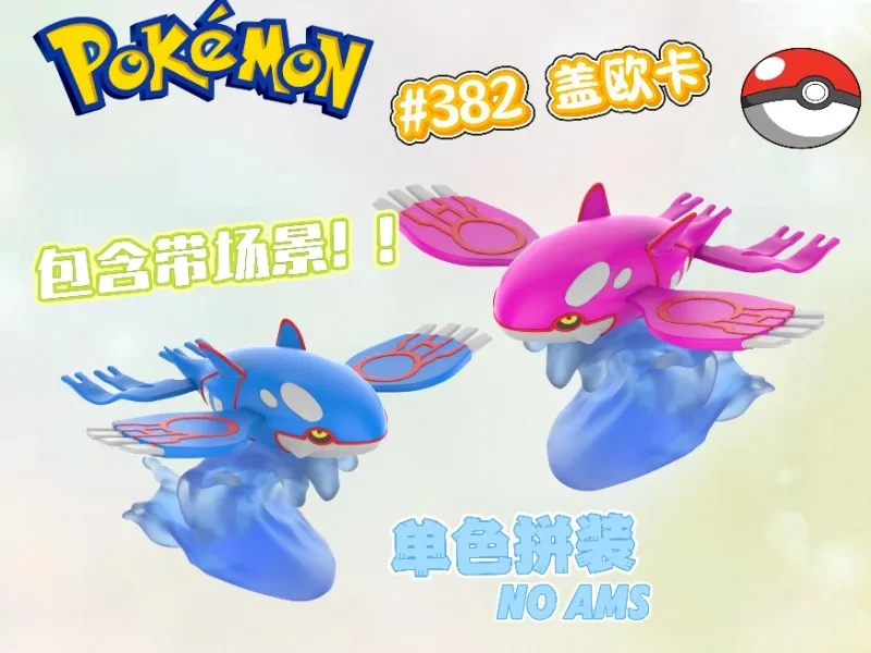 宝可梦 —盖欧卡（分色组装 ）Kyogre Pokémon