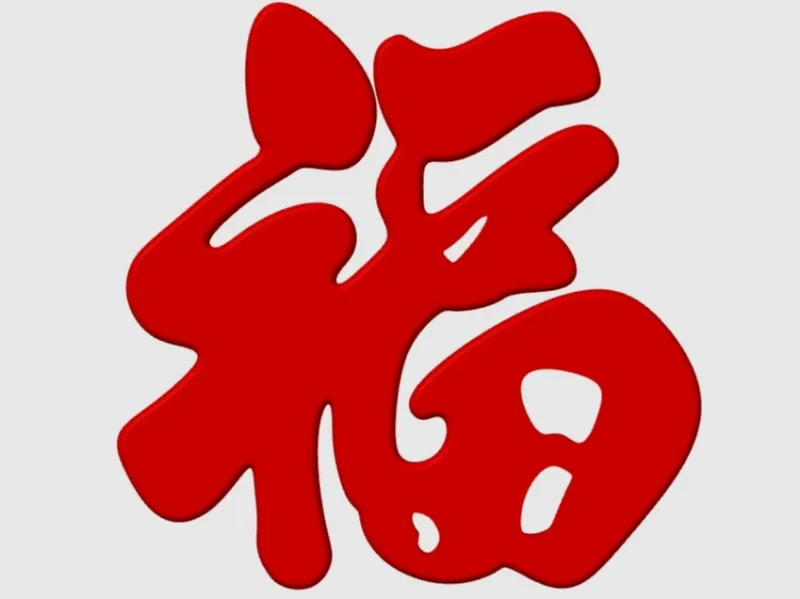 中国福字