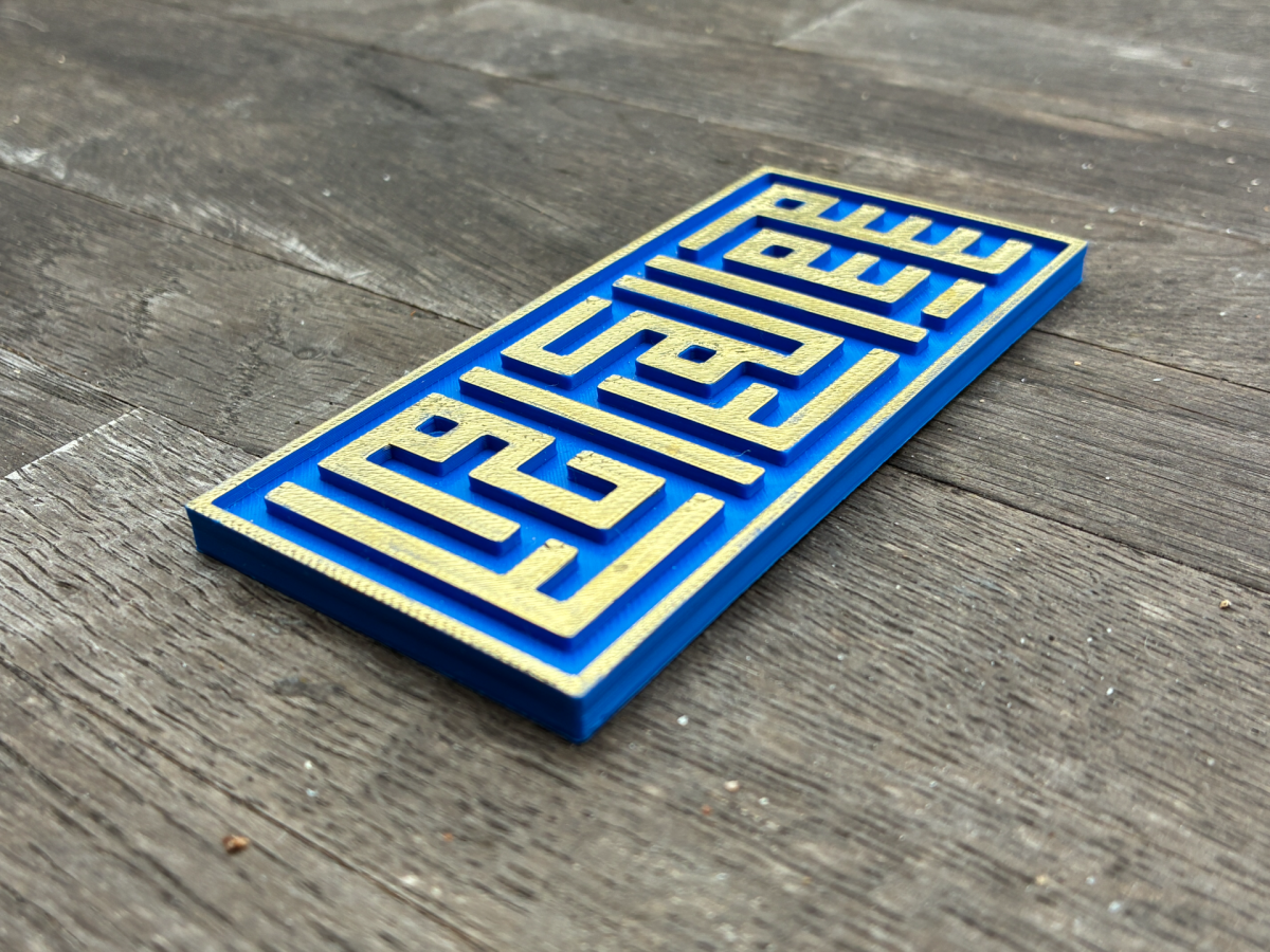 方形库法体书法:奉至仁至慈的真主之名 - 免费 3D 打印模型 - MakerWorld
