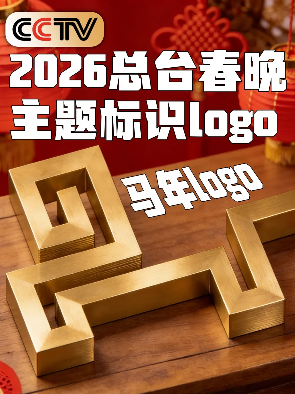 2026央视总台春晚马年图标-马年LOGO 【TATZ】 - 免费 3D 打印模型 - MakerWorld